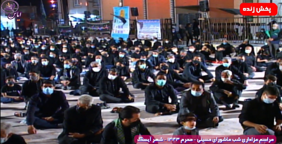 
مراسم عزاداری شب عاشورای حسینی - محرم 1443 - 27 مرداد 1400 - شهر آیسک