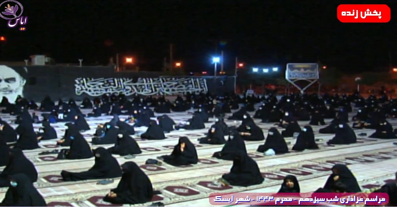 
عزاداری شب سیزدهم محرم 1443 - 30 مرداد 1400 - شهر آیسک