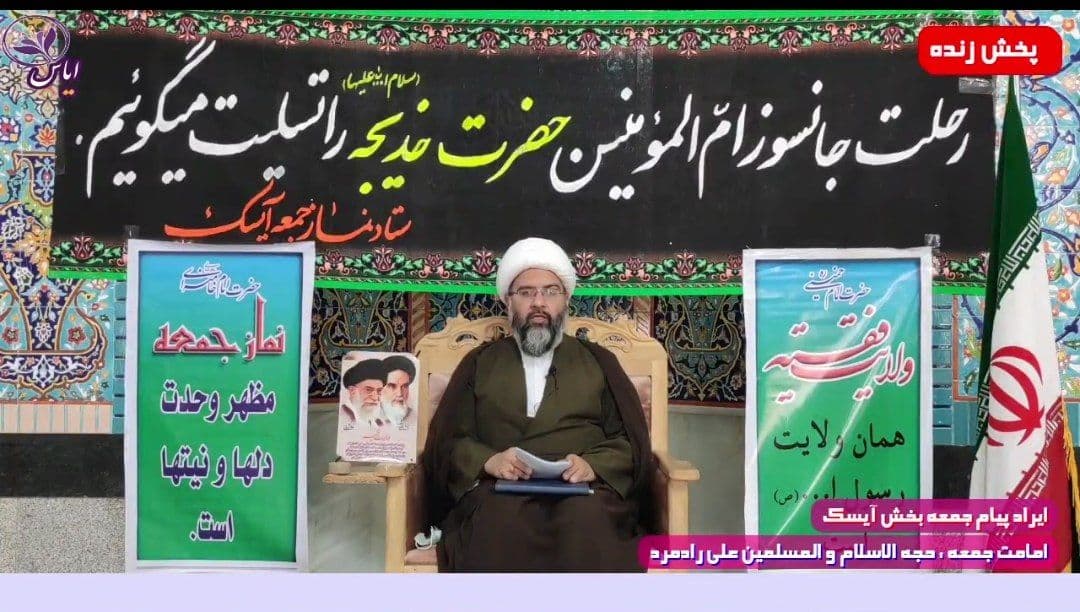 پخش زنده پیام جمعه توسط امامت جمعه بخش آیسک - 3 اردیبهشت 1400
