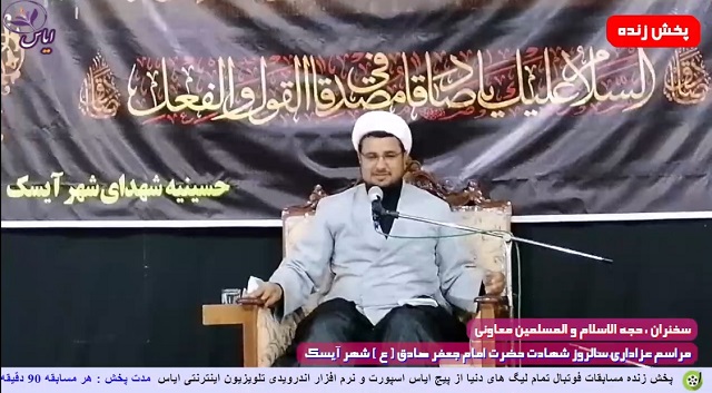 
پخش زنده سخنرانی حجه الاسلام معاونی به مناسبت شهادت امام جعفر صادق ( ع ) - 5 خرداد 1401
