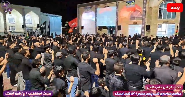 عزاداری شب پنجم محرم 1444 - 11 مرداد 1401 - شهر آیسک
