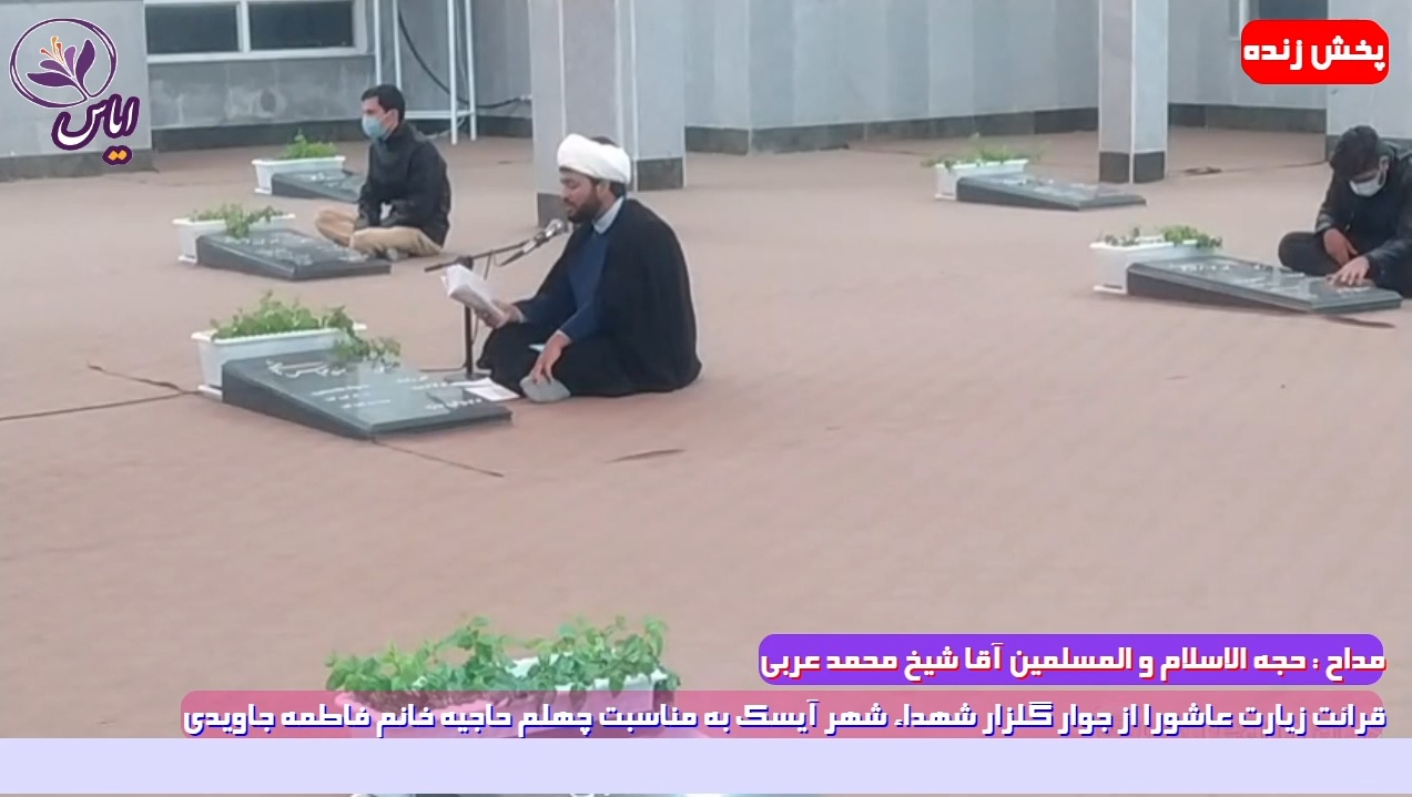 
پخش زنده زیارت عاشورا با نوای حجه الاسلام آقا شیخ محمد عربی مورخه 6 آذر 99
