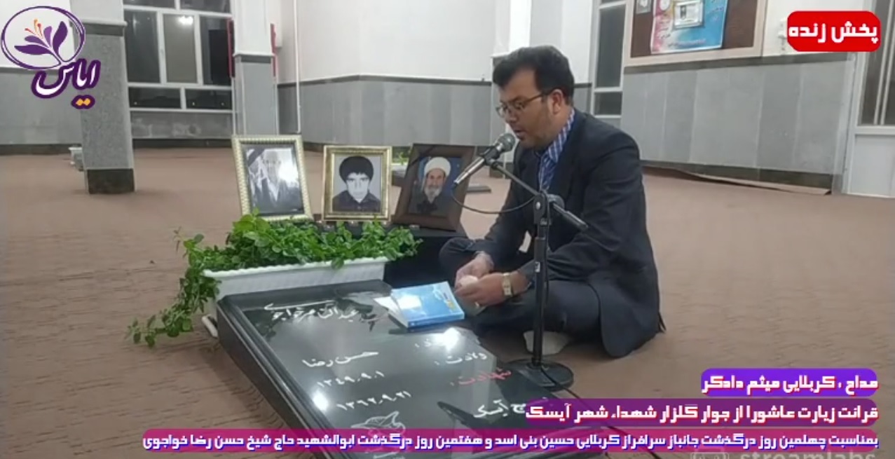 
پخش زنده زیارت عاشورا با نوای کربلایی میثم دادگر مورخه 13 آذر 99