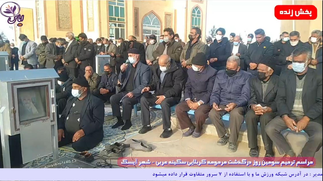 
پخش زنده مجلس ترحیم سوم زنده یاد مرحومه کربلایی سکینه عربی از تلویزیون اینترنتی ایاس