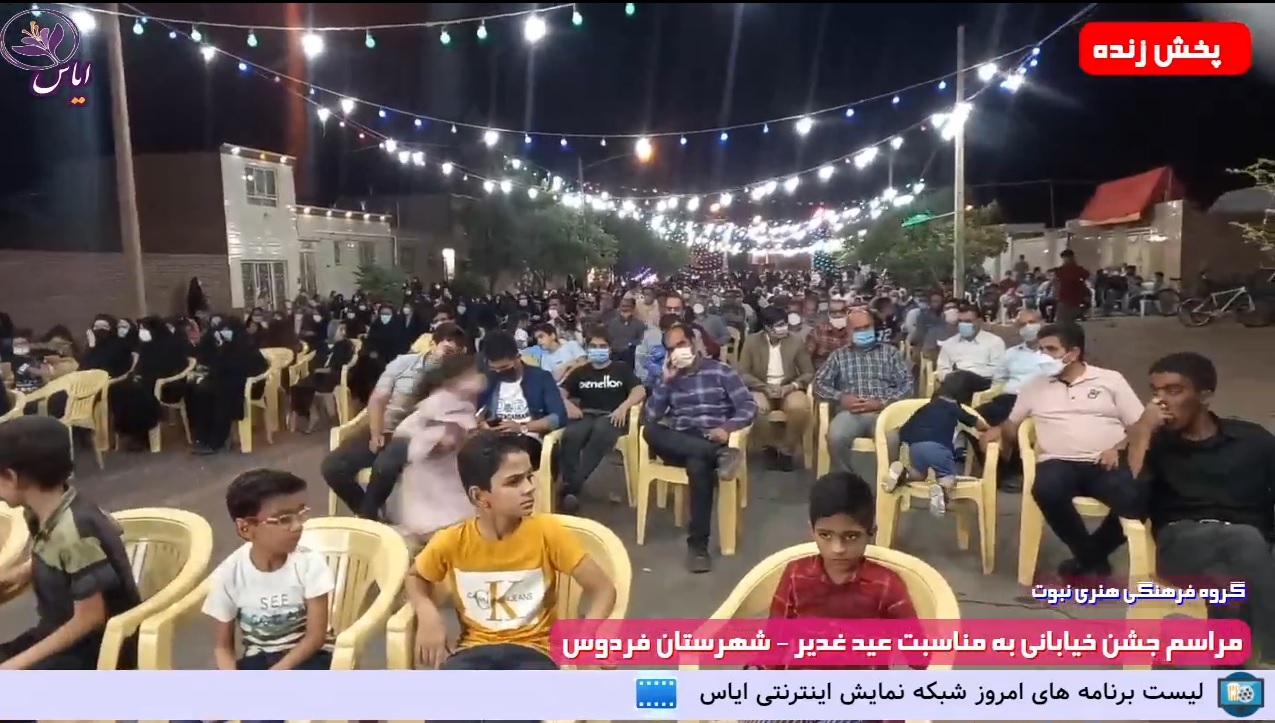 پخش زنده جشن خیابانی ولایت شهر فردوس 7 مرداد 1400 - تلویزیون اینترنتی ایاس
