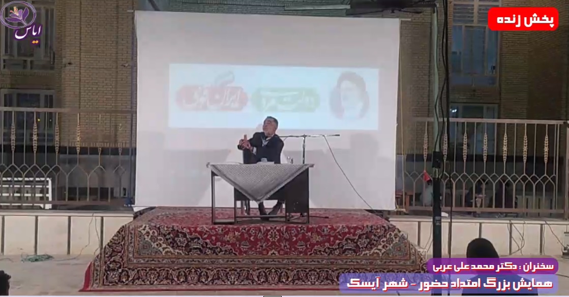 همایش بزرگ امتداد حضور - آیسک 26 خرداد 1400
