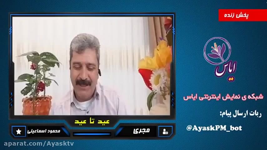 ویژه برنامه عید تا عید قسمت اول به صورت پخش زنده از شبکه نمایش اینترنتی ایاس
