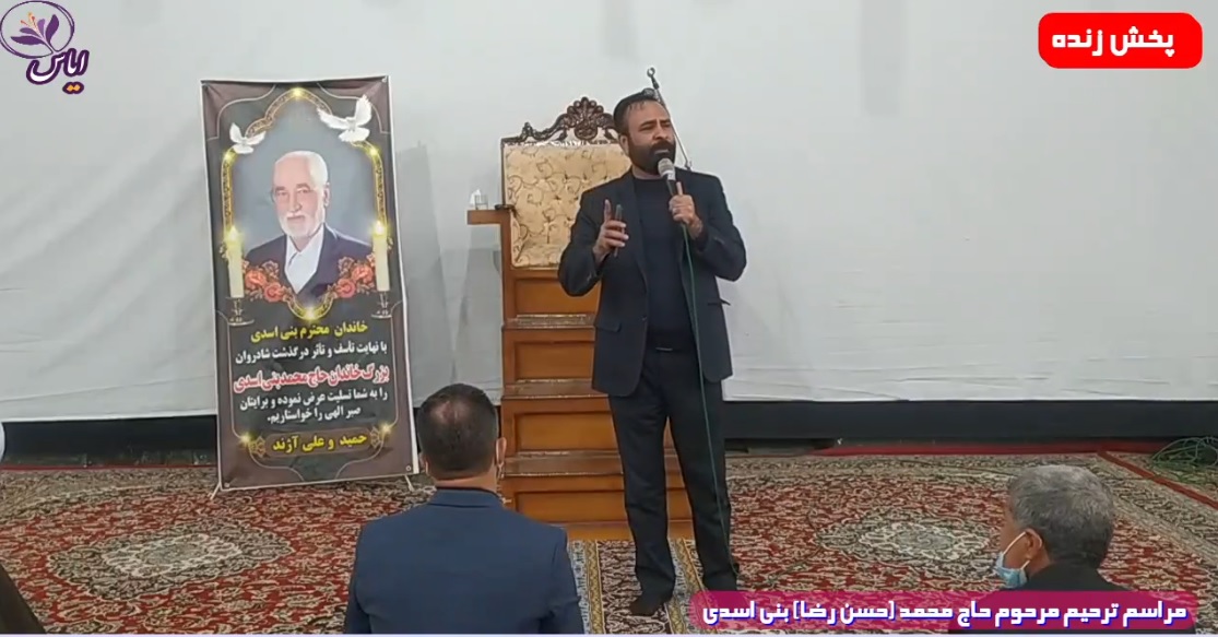
پخش زنده مجلس ترحیم زنده یاد مرحوم حاج حسن رضا بنی اسدی از تلویزیون اینترنتی ایاس