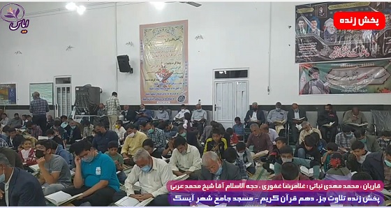 
پخش زنده تلاوت جزء 10 قرآن کریم توسط قاریان ممتاز - 22 فروردین 1401