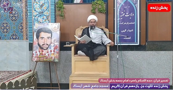 
پخش زنده تلاوت جزء 11 قرآن کریم توسط قاریان ممتاز - 23 فروردین 1401