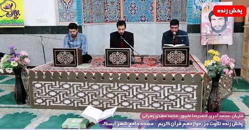 
پخش زنده تلاوت جزء 12 قرآن کریم توسط قاریان ممتاز - 24 فروردین 1401