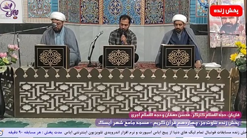 
پخش زنده تلاوت جزء 14 قرآن کریم توسط قاریان ممتاز - 26 فروردین 1401