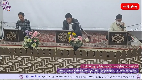 
پخش زنده تلاوت نیمه اول جزء 15 قرآن کریم توسط قاریان ممتاز - 27 فروردین 1401