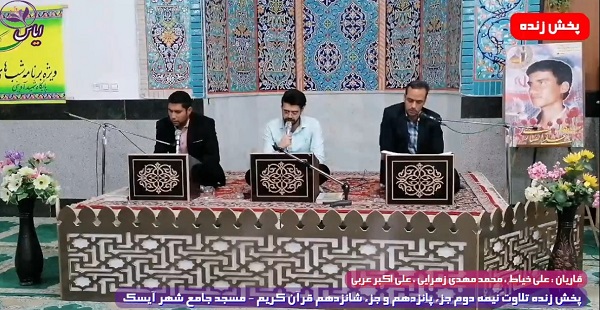 
پخش زنده تلاوت نیمه دوم جزء 15 و جزء 16 قرآن کریم توسط قاریان ممتاز - 28 فروردین 1401