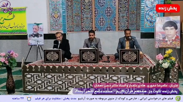 
پخش زنده تلاوت جزء 17 قرآن کریم توسط قاریان ممتاز - 29 فروردین 1401