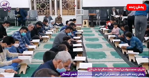 
پخش زنده تلاوت جزء 19 قرآن کریم توسط قاریان ممتاز - 31 فروردین 1401