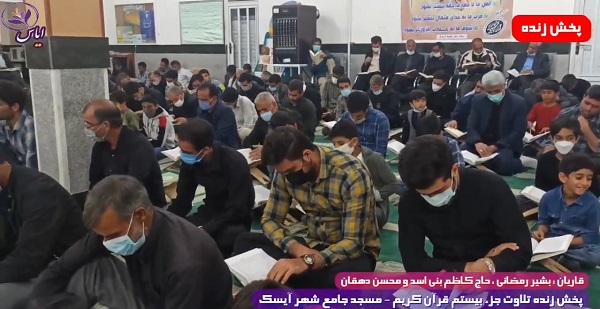 
پخش زنده تلاوت جزء 20 قرآن کریم توسط قاریان ممتاز - 1 اردیبهشت 1401