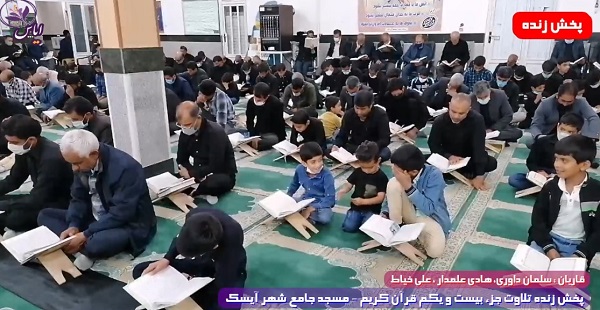 
پخش زنده تلاوت جزء 21 قرآن کریم توسط قاریان ممتاز - 2 اردیبهشت 1401