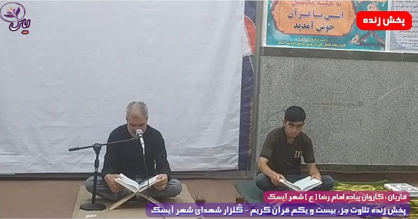 
پخش زنده تلاوت جزء 21 قرآن کریم توسط قاریان کاروان پیاده شهر آیسک - 2 اردیبهشت 1401
