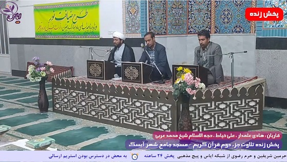 
پخش زنده تلاوت جزء دوم قرآن کریم توسط قاریان ممتاز - 15 فروردین 1401