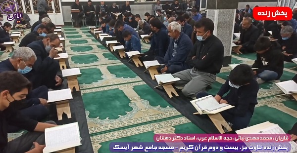 
پخش زنده تلاوت جزء 22 قرآن کریم توسط قاریان ممتاز - 3 اردیبهشت 1401