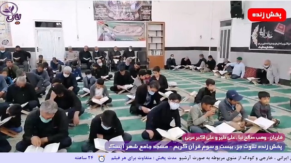 
پخش زنده تلاوت جزء 23 قرآن کریم توسط قاریان ممتاز - 4 اردیبهشت 1401