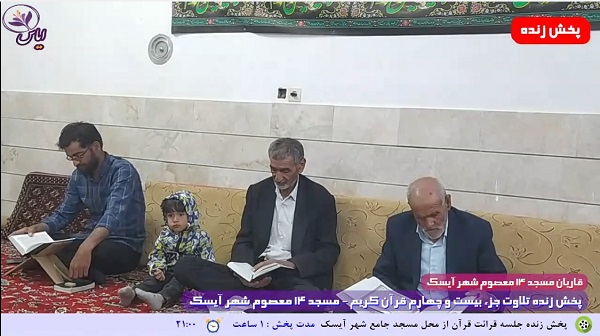 
پخش زنده تلاوت جزء 24 قرآن کریم توسط قاریان مسجد 14 معصوم شهر آیسک - 5 اردیبهشت 1401