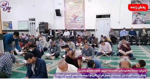 
پخش زنده تلاوت جزء 25 قرآن کریم توسط قاریان ممتاز - 6 اردیبهشت 1401