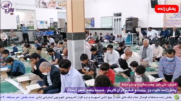 پخش زنده تلاوت جزء 26 قرآن کریم توسط قاریان ممتاز - 7 اردیبهشت 1401
