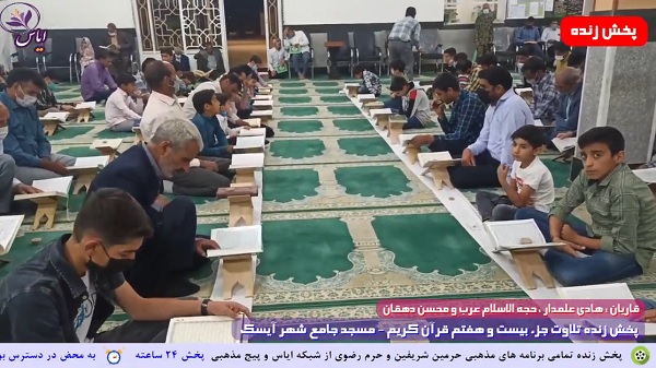 
پخش زنده تلاوت جزء 27 قرآن کریم توسط قاریان ممتاز - 8 اردیبهشت 1401