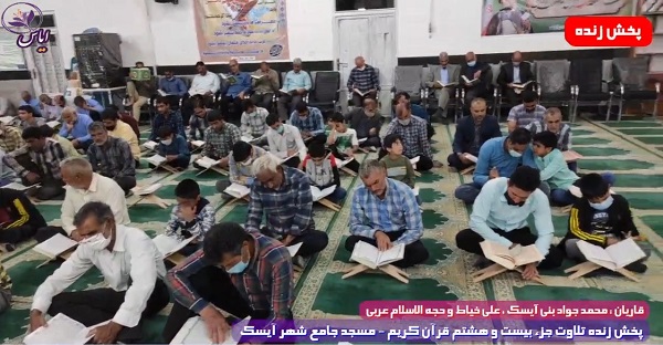 پخش زنده تلاوت جزء 28 قرآن کریم توسط قاریان ممتاز - 9 اردیبهشت 1401
