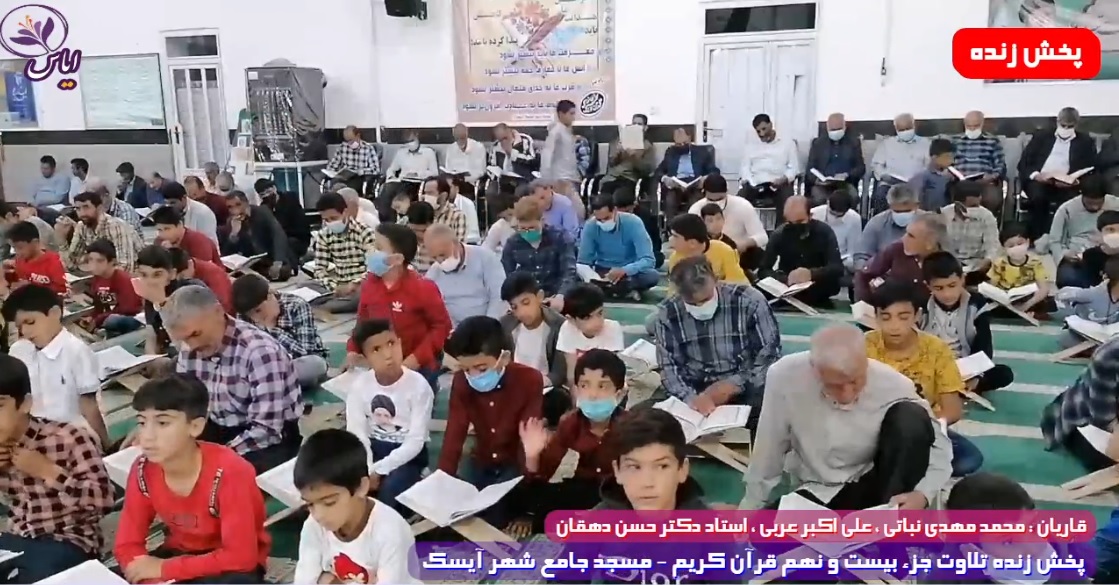 پخش زنده تلاوت جزء 29 قرآن کریم توسط قاریان ممتاز - 10 اردیبهشت 1401
