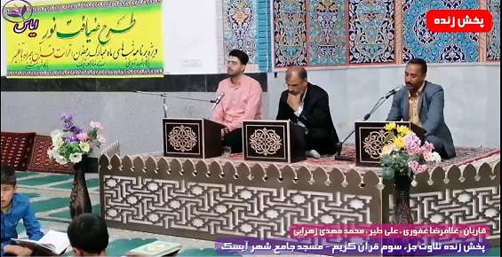 
پخش زنده تلاوت جزء سوم قرآن کریم توسط قاریان ممتاز - 16 فروردین 1401