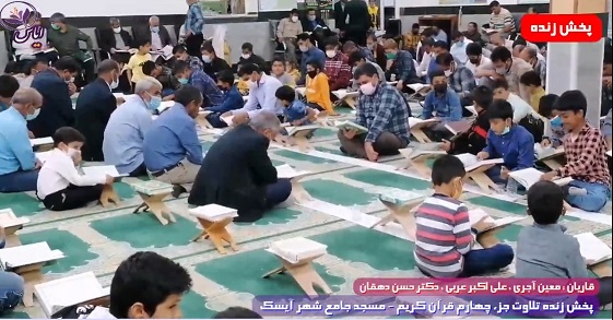 
پخش زنده تلاوت جزء چهارم قرآن کریم توسط قاریان ممتاز - 17 فروردین 1401