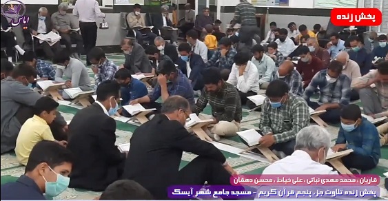 
پخش زنده تلاوت جزء پنجم قرآن کریم توسط قاریان ممتاز - 18 فروردین 1401