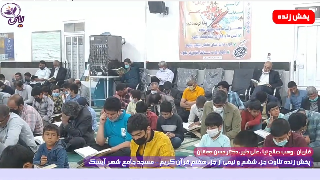 
پخش زنده تلاوت جزء ششم و نصف جزء 7 قرآن کریم توسط قاریان ممتاز - 19 فروردین 1401