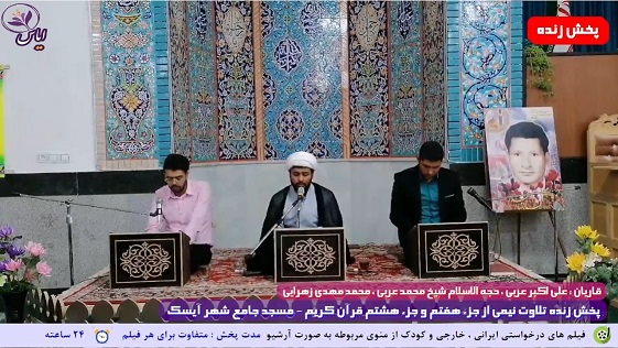 
پخش زنده تلاوت نیمه دوم جزء هفتم و جزء هشتم قرآن کریم توسط قاریان ممتاز - 20 فروردین 1401