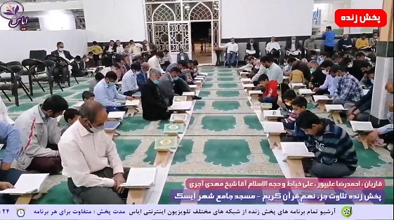 
پخش زنده تلاوت جزء نهم قرآن کریم توسط قاریان ممتاز - 21 فروردین 1401