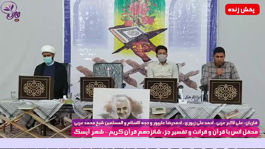 جزء شانزدهم / جزء خوانی قرآن کریم / شهر آیسک / 8 اردیبهشت 1400
