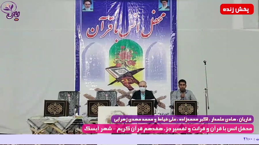 جزء هفدهم / جزء خوانی قرآن کریم / شهر آیسک / 9 اردیبهشت 1400
