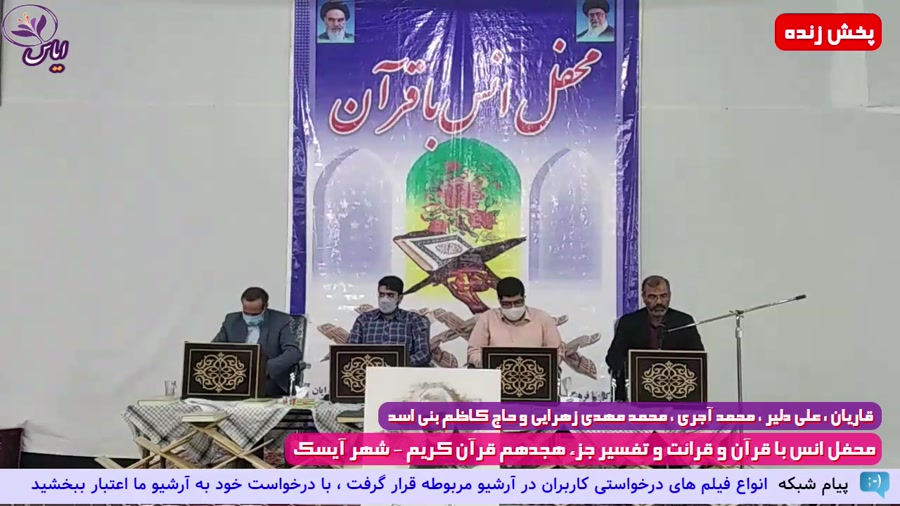 جزء هجدهم / جزء خوانی قرآن کریم / شهر آیسک / 10 اردیبهشت 1400
