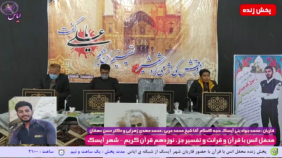 جزء نوزدهم / جزء خوانی قرآن کریم / شهر آیسک / 11 اردیبهشت 1400

