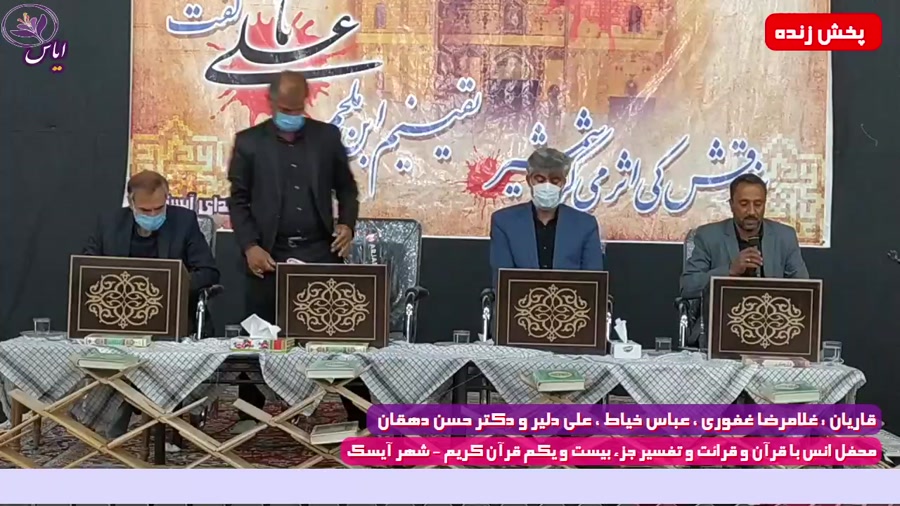 جزء بیست و یکم/ جزء خوانی قرآن کریم / شهر آیسک / 13 اردیبهشت 1400
