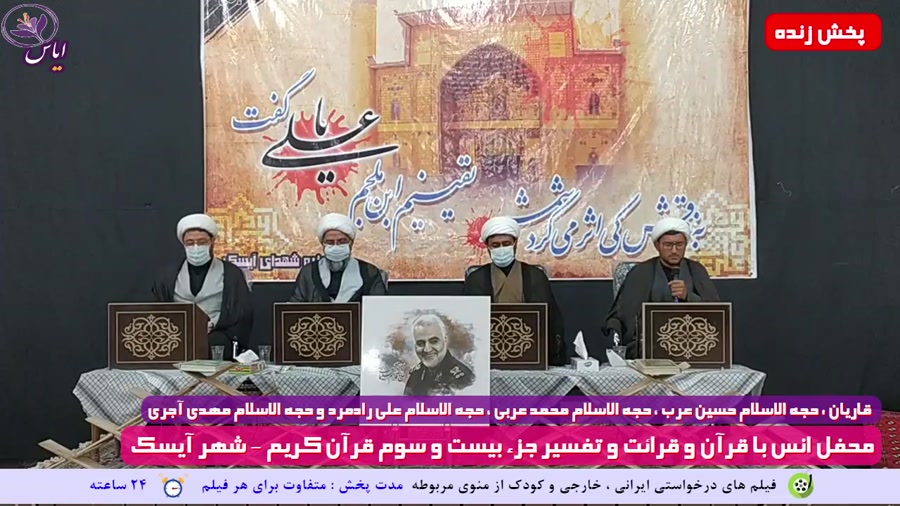 جزء بیست و سوم / جزء خوانی قرآن کریم / شهر آیسک / 15 اردیبهشت 1400
