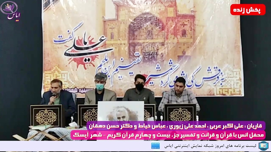 جزء بیست و چهارم / جزء خوانی قرآن کریم / شهر آیسک / 16 اردیبهشت 1400
