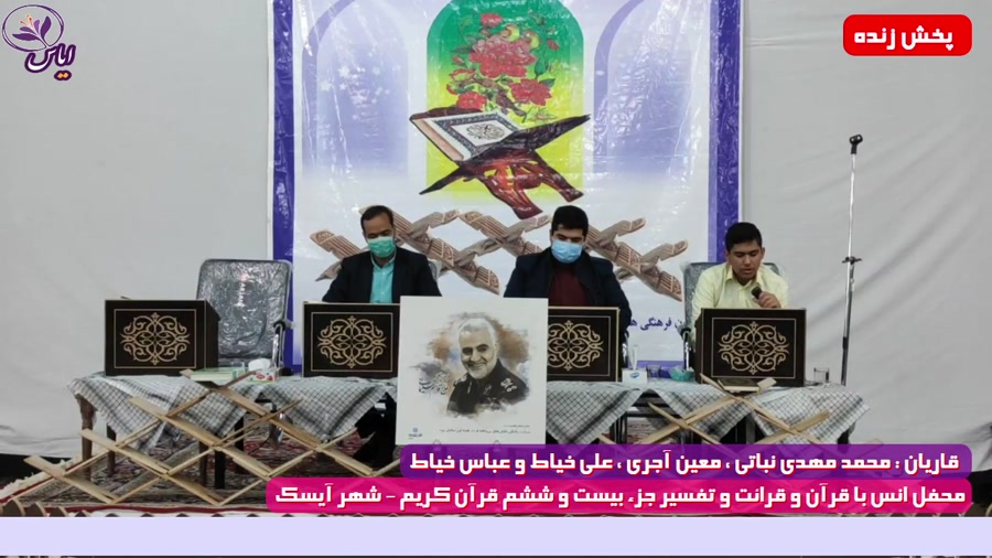 جزء بیست و ششم / جزء خوانی قرآن کریم / شهر آیسک / 18 اردیبهشت 1400
