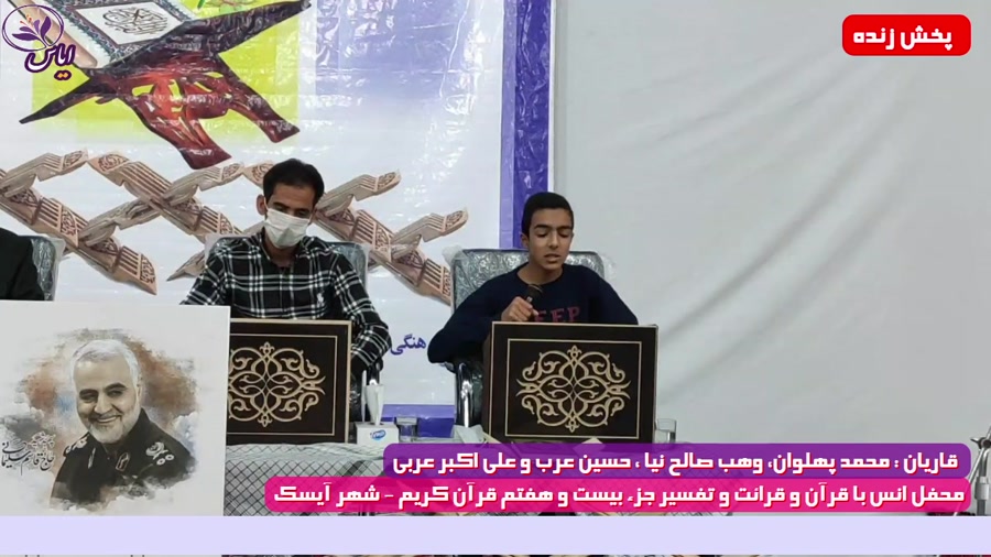 جزء بیست و هفتم / جزء خوانی قرآن کریم / شهر آیسک / 19 اردیبهشت 1400

