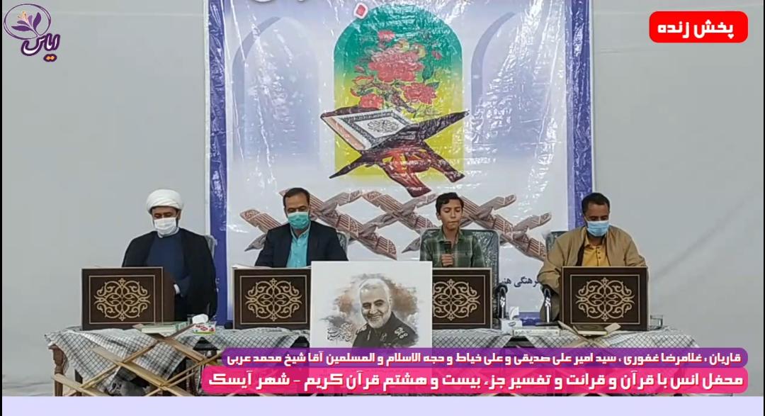جزء بیست و هشتم / جزء خوانی قرآن کریم / شهر آیسک / ۲۰ اردیبهشت 1400
