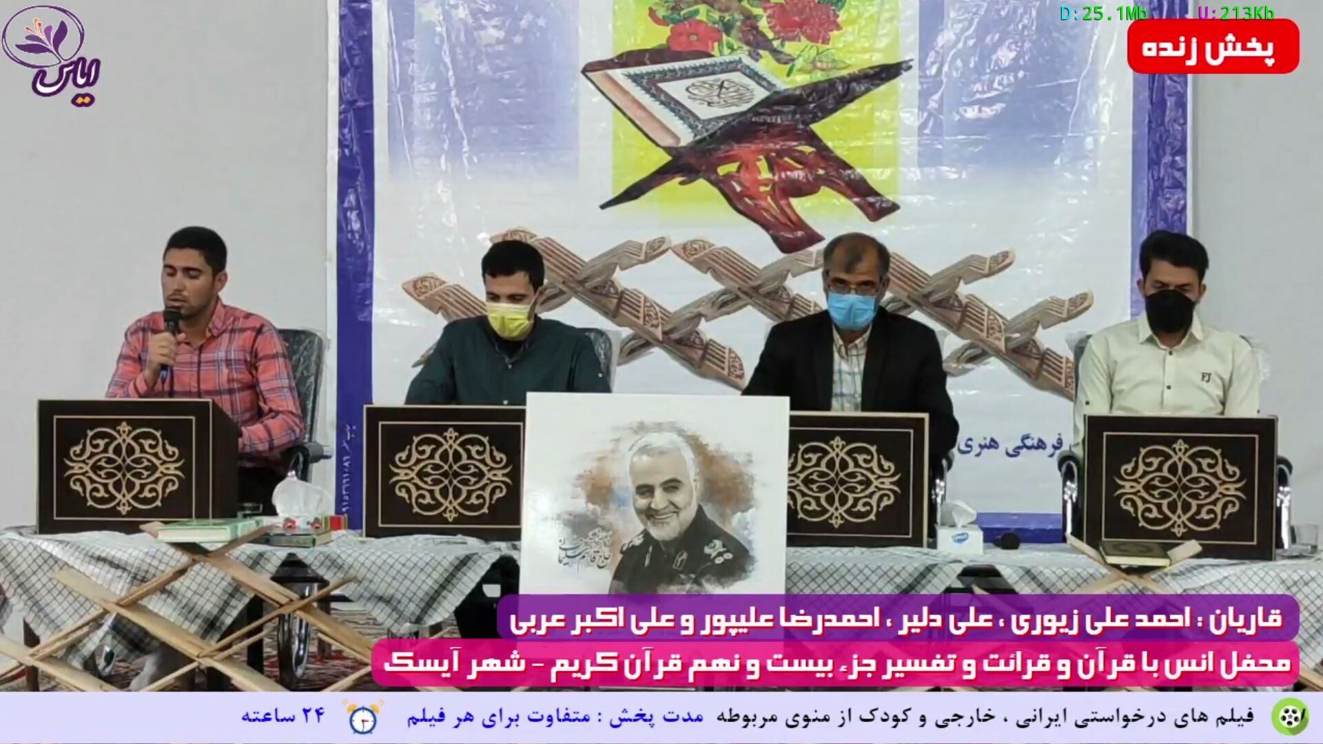 جزء بیست و نهم / جزء خوانی قرآن کریم / شهر آیسک / ۲۱ اردیبهشت 1400

