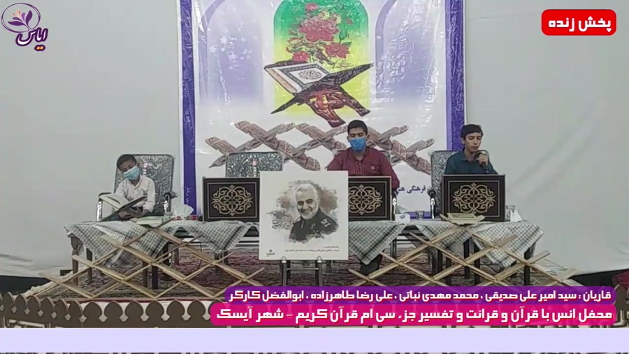 جزء سی ام / جزء خوانی قرآن کریم / شهر آیسک / 22 اردیبهشت 1400
